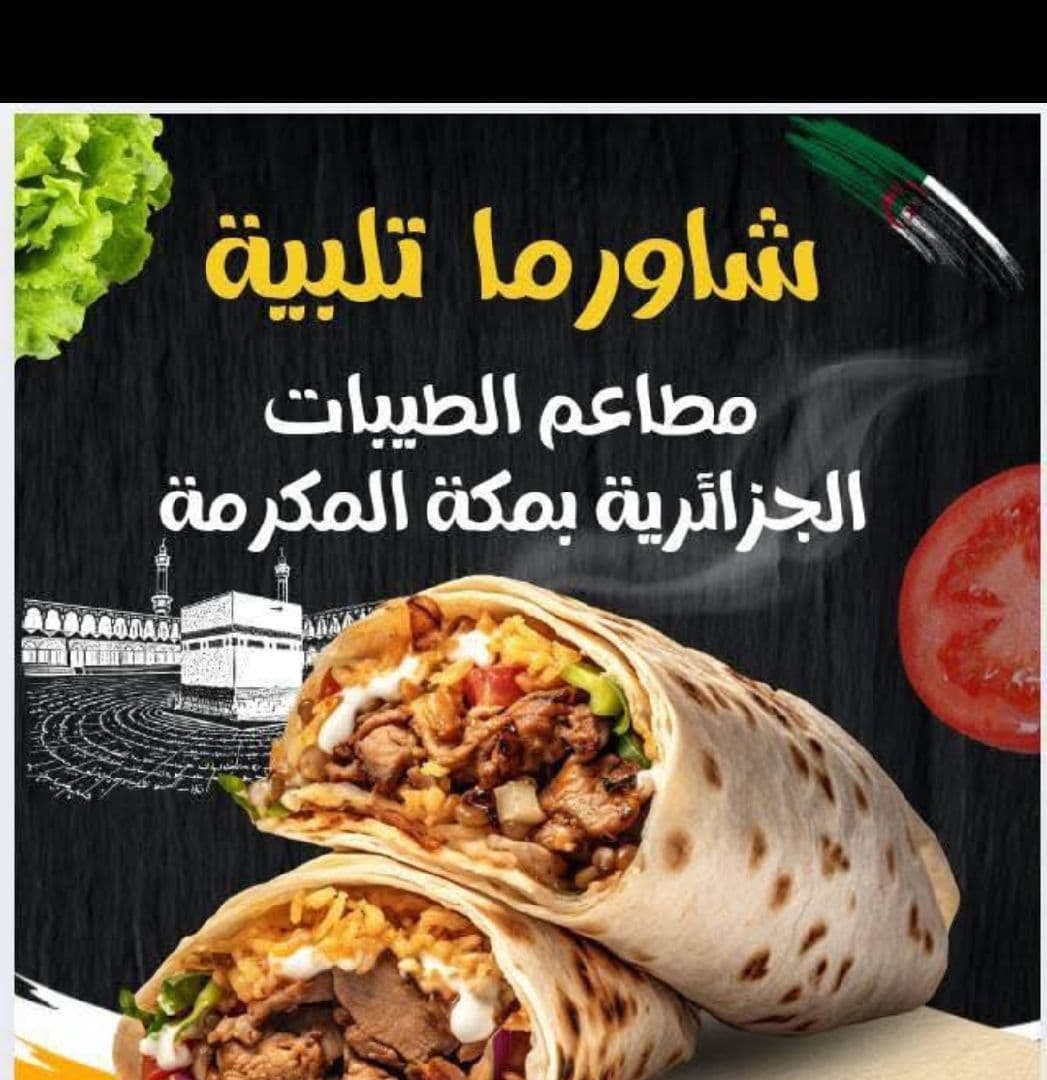 مطعم الطيبات الجزائري