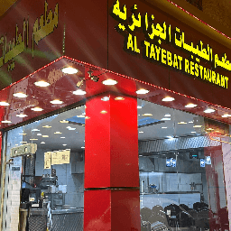 مطعم الطيبات الجزائري logo