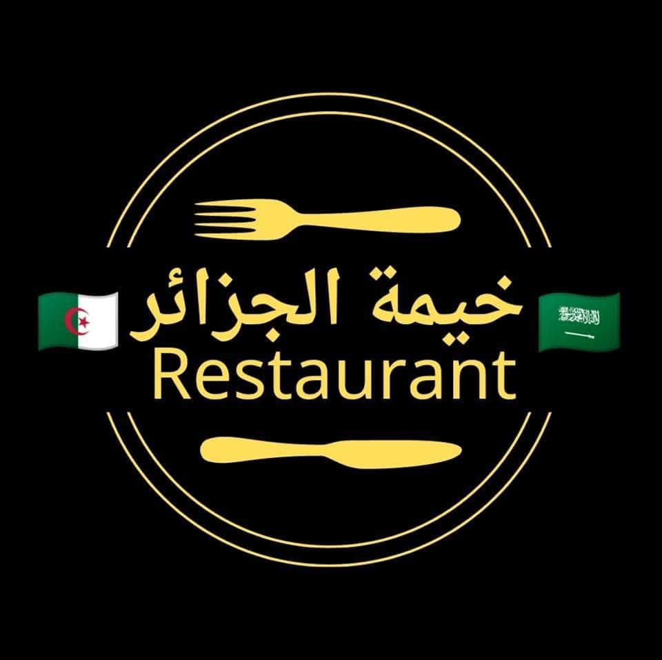 مطعم خيمة الجزائر مكة