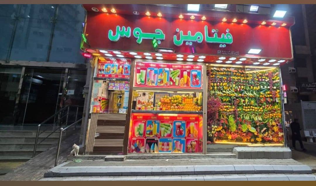 فيتامين جوس