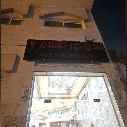 فندق نور السلام الجميزة 2 logo