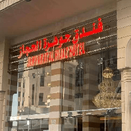فندق جوهرة الحجاز logo