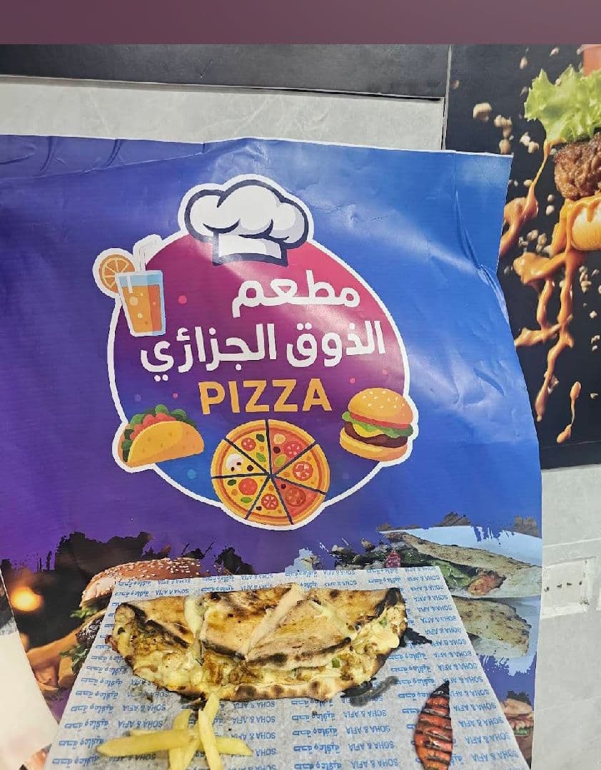 مطعم الذوق الجزائري