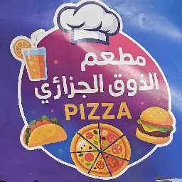 مطعم الذوق الجزائري logo