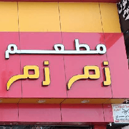 مطعم زمزم Zam Zam Restaurant logo
