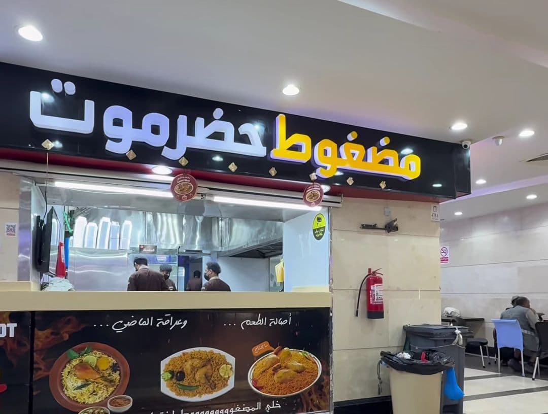 مطعم مضغوط حضرموت ابراج الصفوة