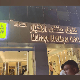فندق ملتقى الأخيار logo