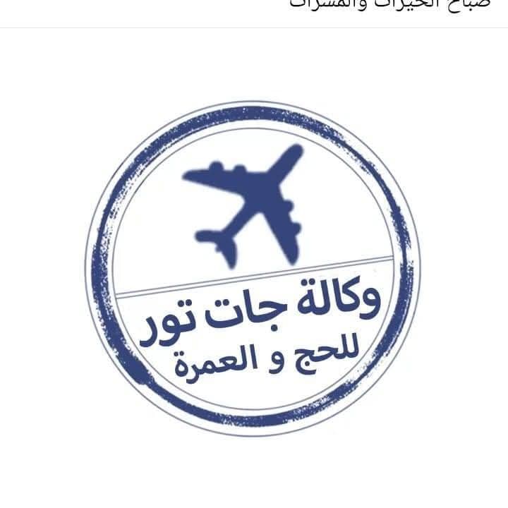 جات تور للحج و العمرة get tours