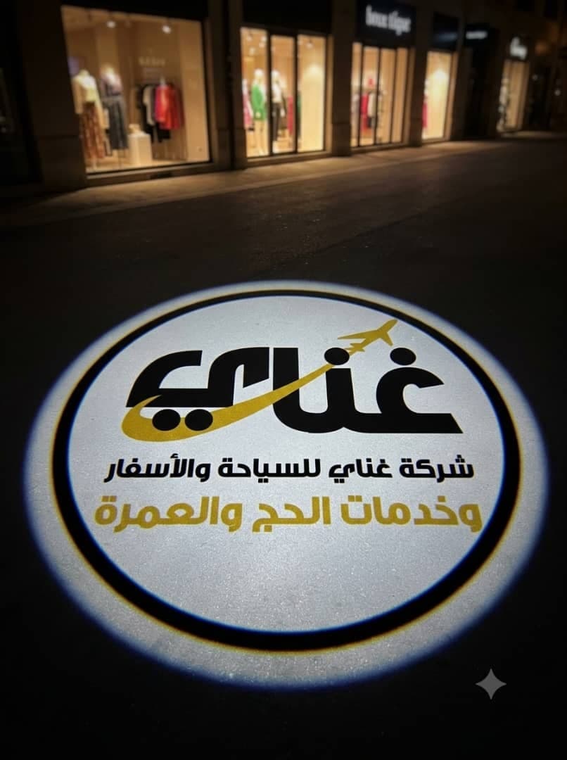 شركة غناي للسياحة و الأسفار