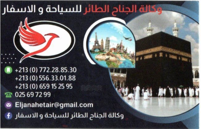 وكالة الجناح الطائر للسياحة والأسفار