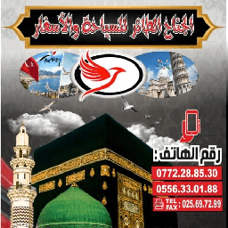 وكالة الجناح الطائر للسياحة والأسفار logo