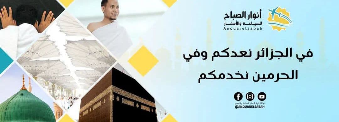 وكالة انوار الصباح بشار للسياحة و الاسفار