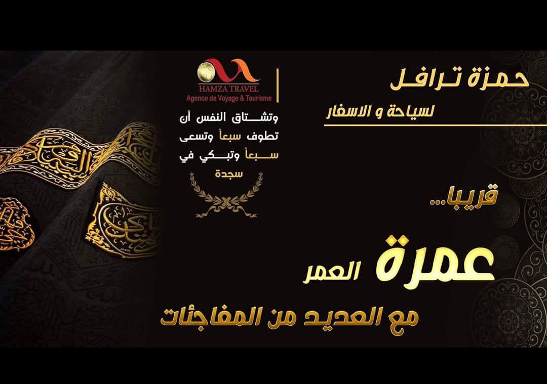 حمزة ترافل HAMZA TRAVEL