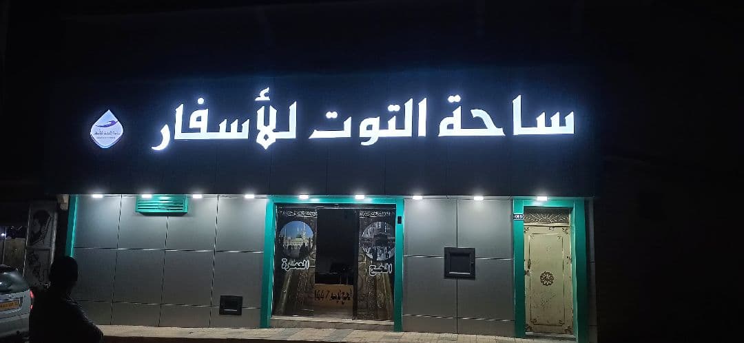 وكالة ساحة التوت