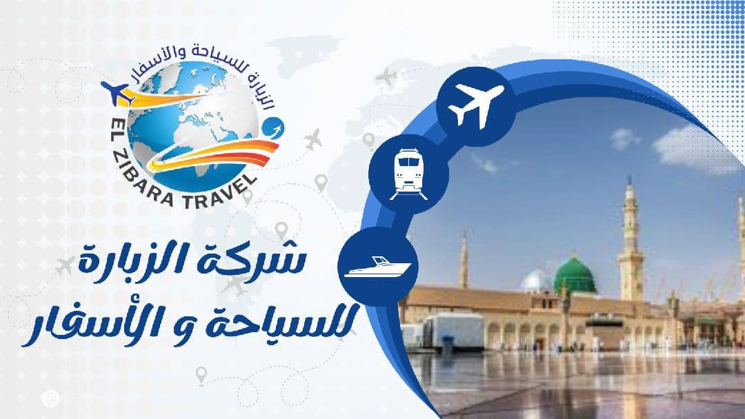 الزبارة للسياحة و الاسفار