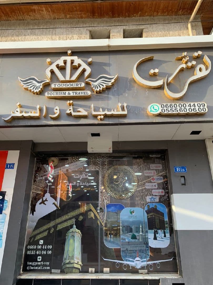 وكالة تقرت للسياحة والسفر ، خميس الخشنة