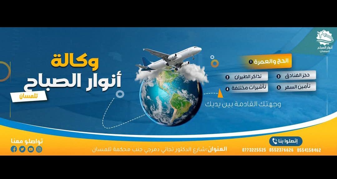 انوار الصباح فرع تلمسان